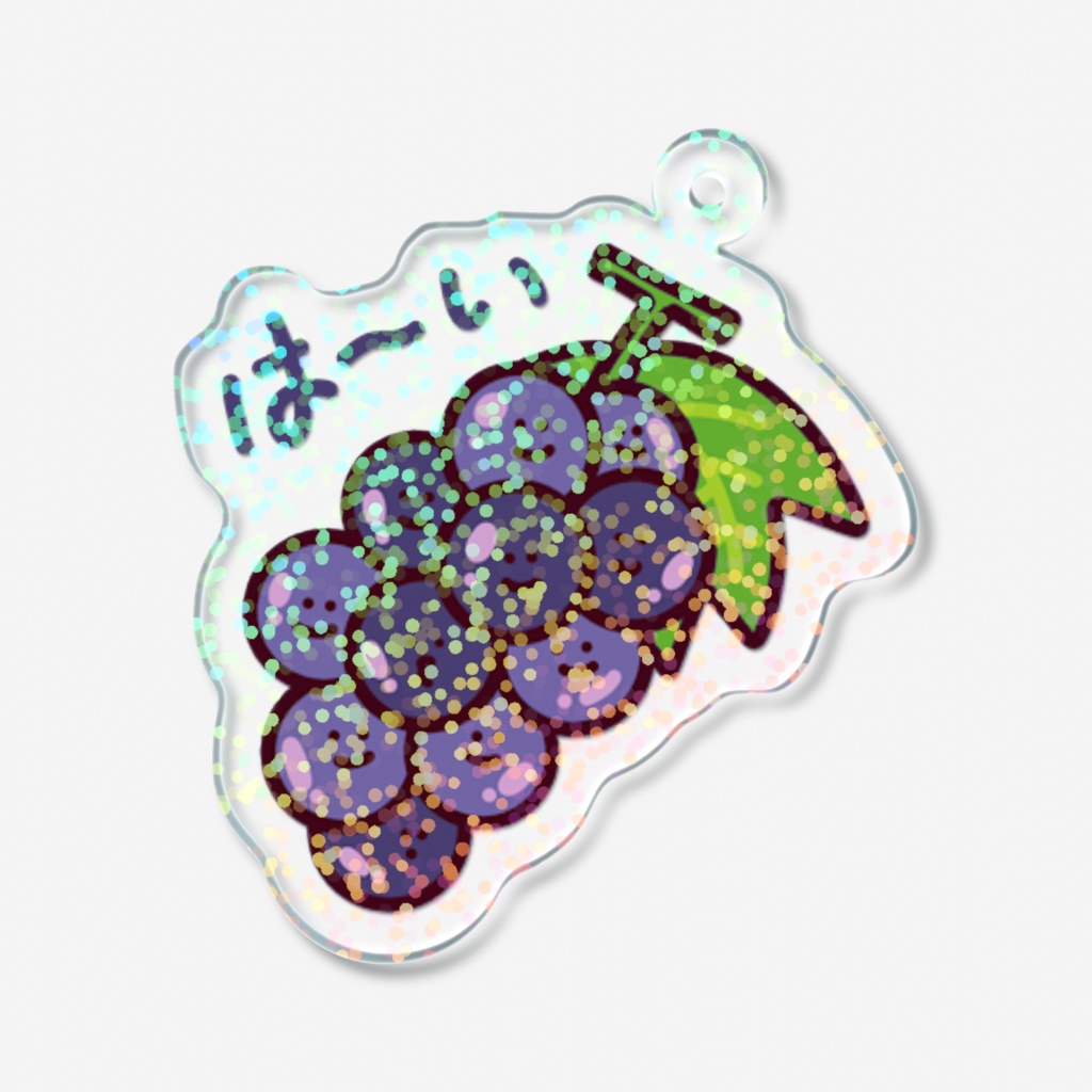 は〜い/きらきらぶどうキーホルダー