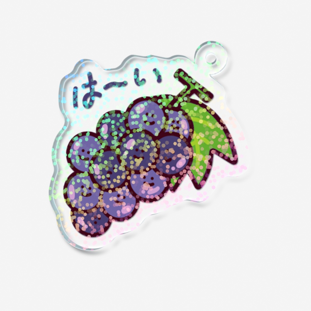 は〜い/きらきらぶどうキーホルダー