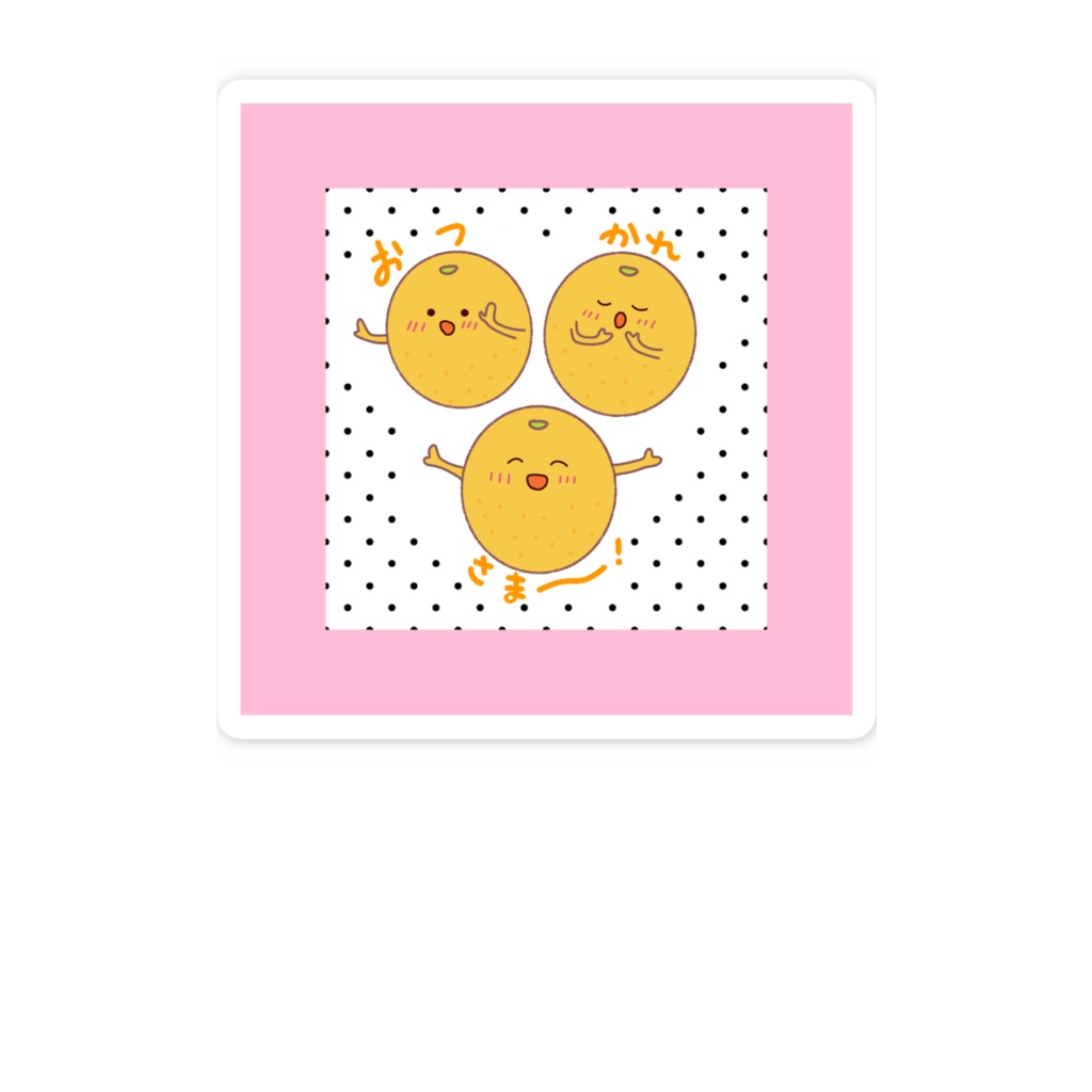 おつかれさま〜キンカンステッカー