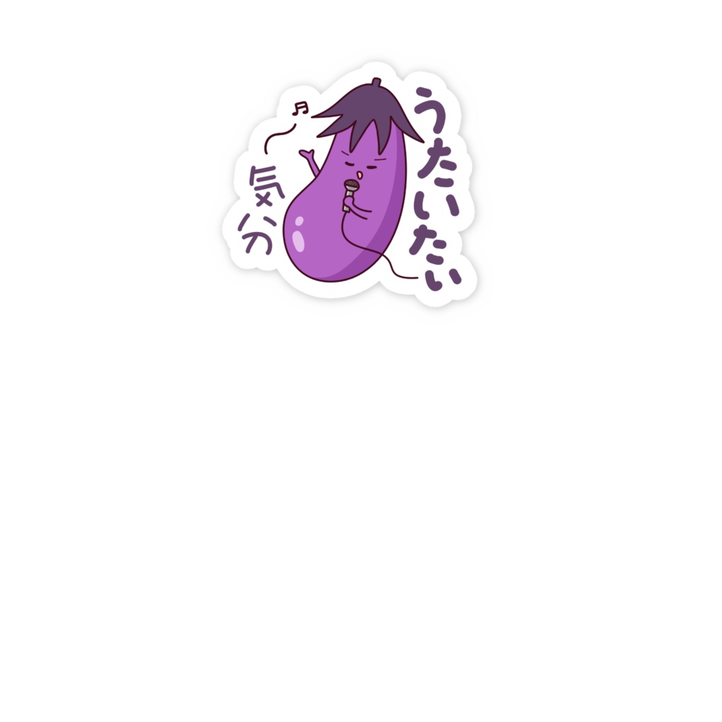 うたいたい気分/ナスステッカー