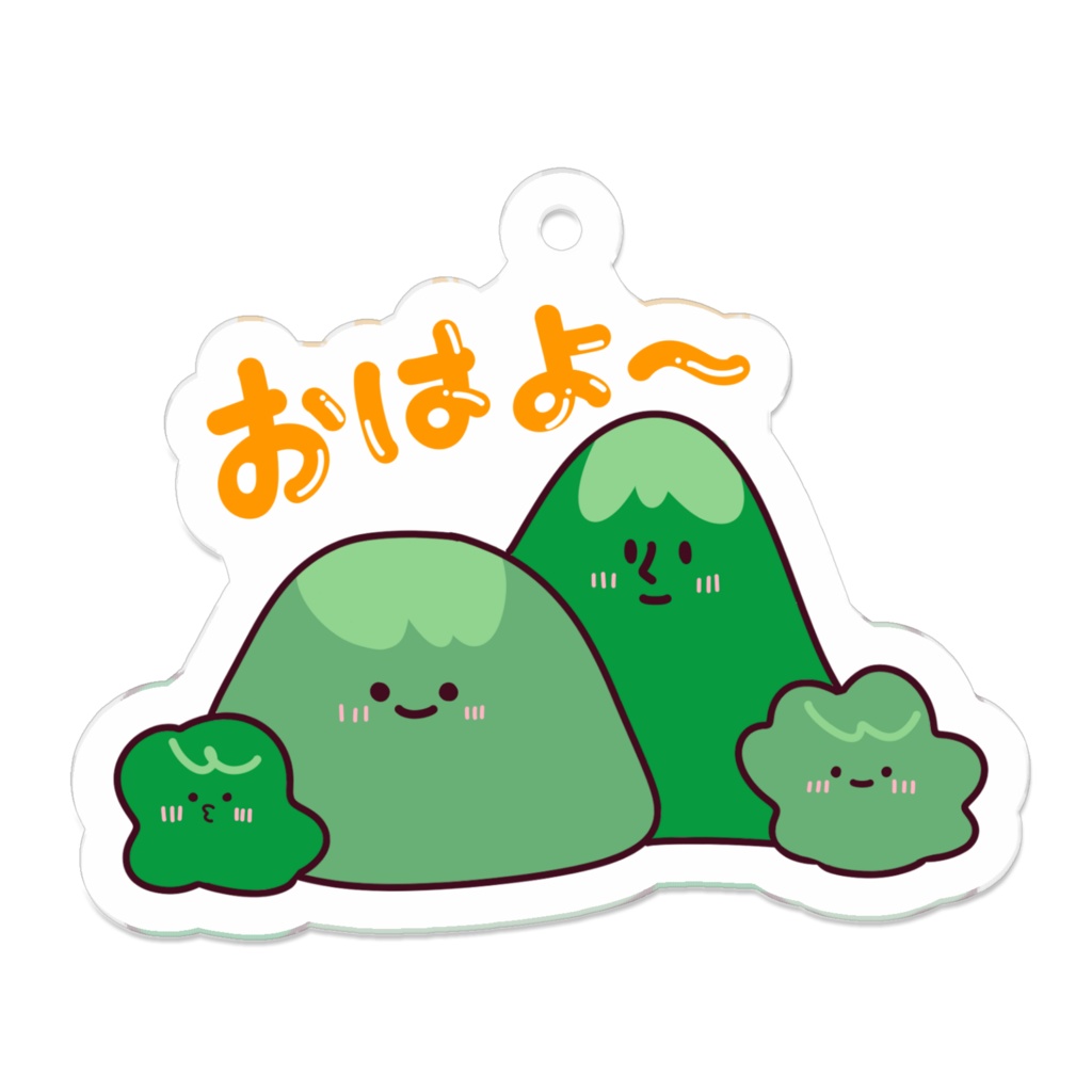 おはよ〜山ファミリーキーホルダー