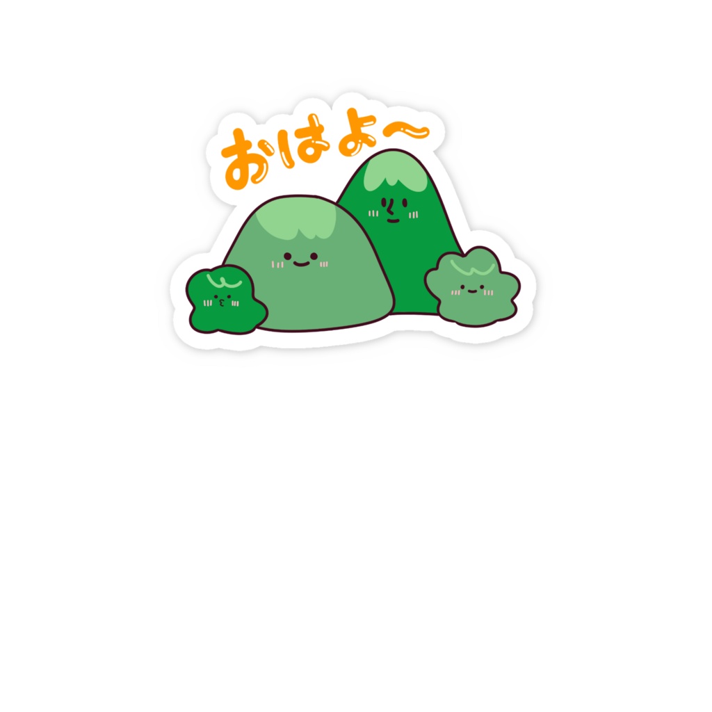 おはよ〜山ファミリーステッカー
