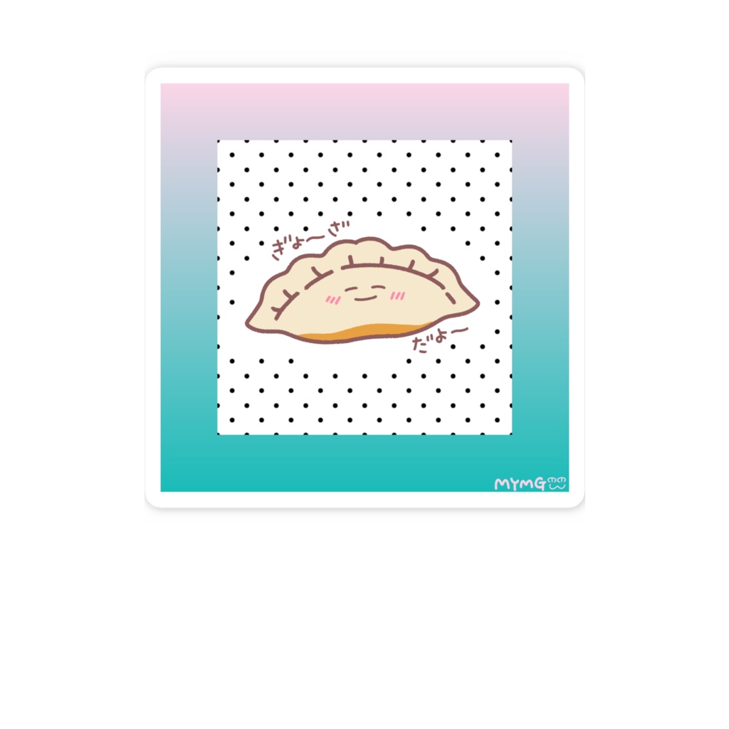 アツアツ！餃子ステッカー