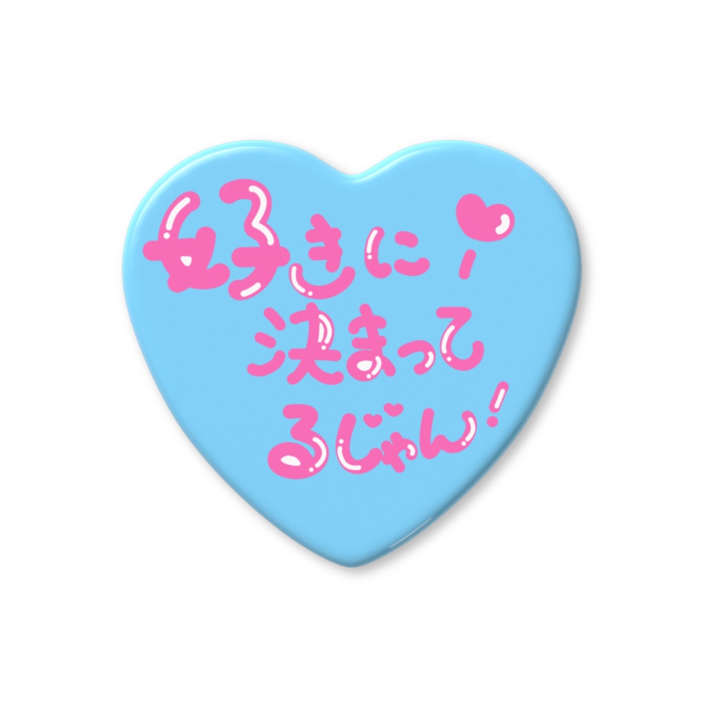 好きに決まってるじゃん!ハート缶バッジ