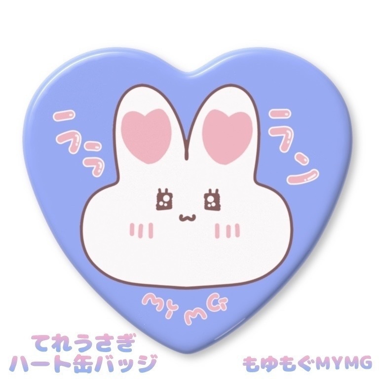 ラララン/てれうさぎハート缶バッジ