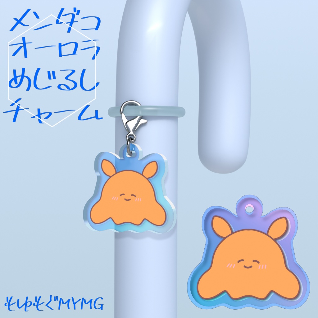 メンダコオーロラめじるしチャーム