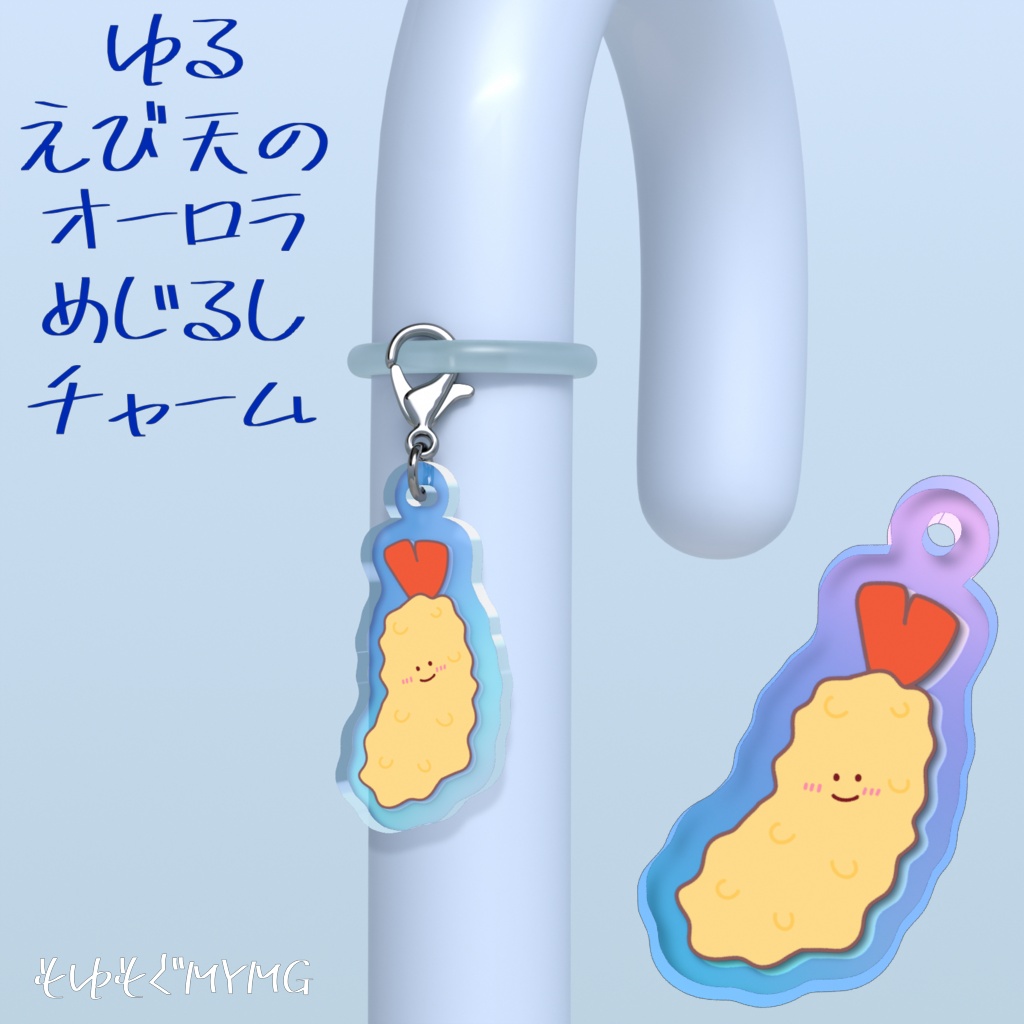 ゆるえび天のオーロラめじるしチャーム