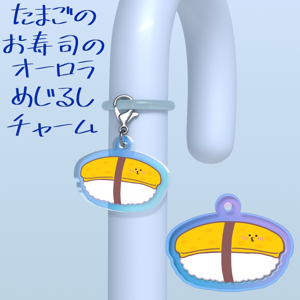 たまごのお寿司のオーロラめじるしチャーム