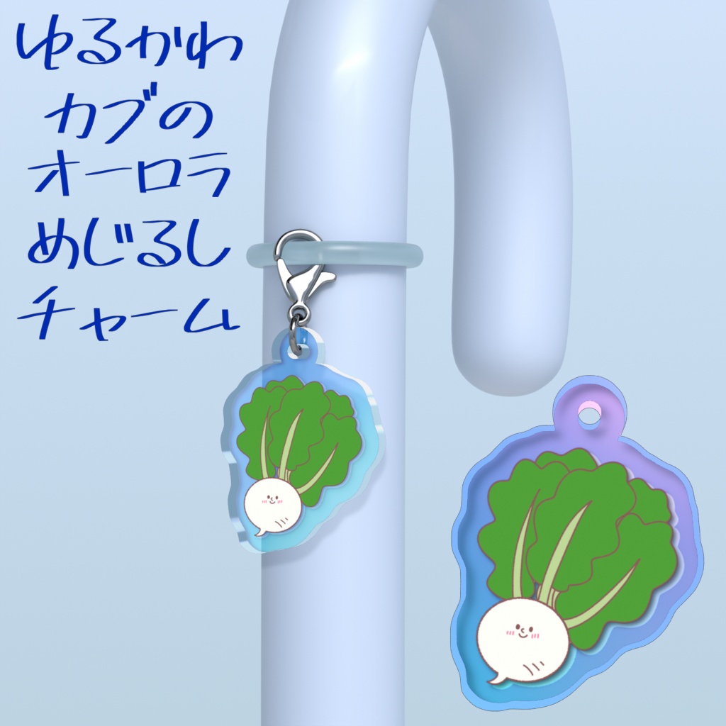 ゆるかわカブのオーロラめじるしチャーム