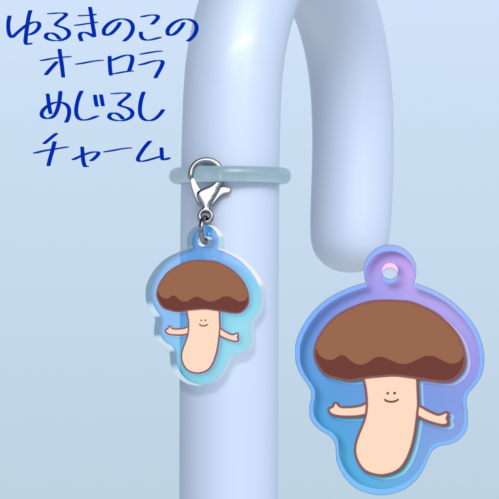 ゆるきのこのオーロラめじるしチャーム
