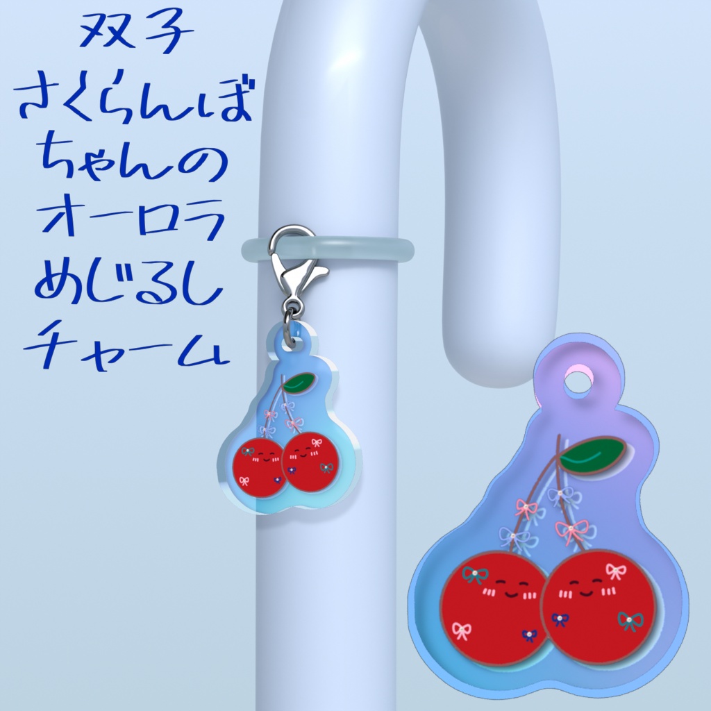 双子さくらんぼちゃんのめじるしチャーム