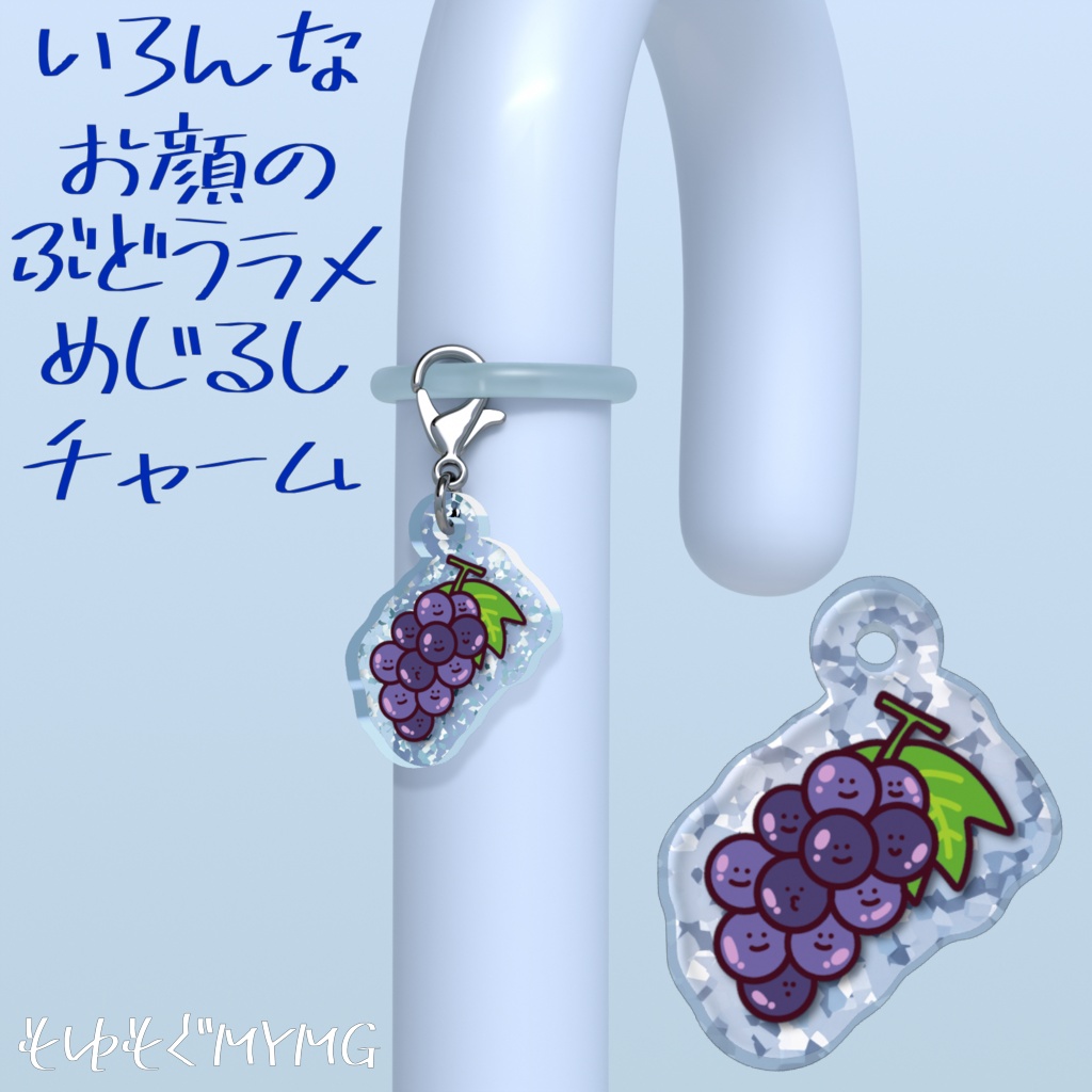 いろんなお顔のぶどうラメめじるしチャーム