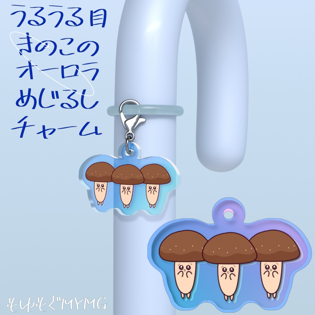 うるうる目きのこのオーロラめじるしチャーム