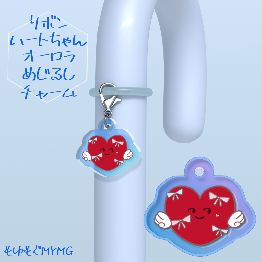 リボンハートちゃんのオーロラめじるしチャーム