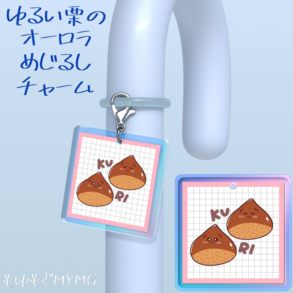 ゆるい栗のオーロラめじるしチャーム