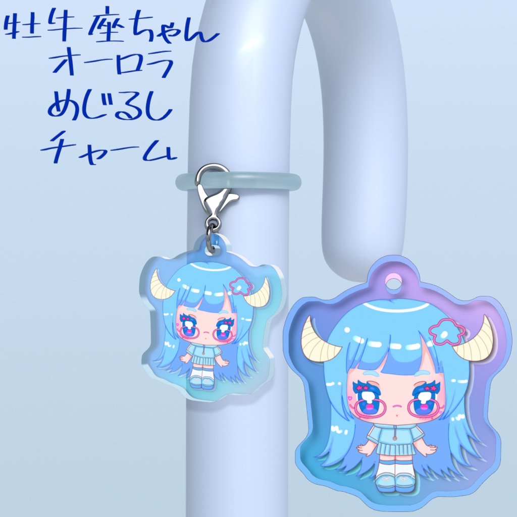 牡牛座ちゃんオーロラめじるしチャーム