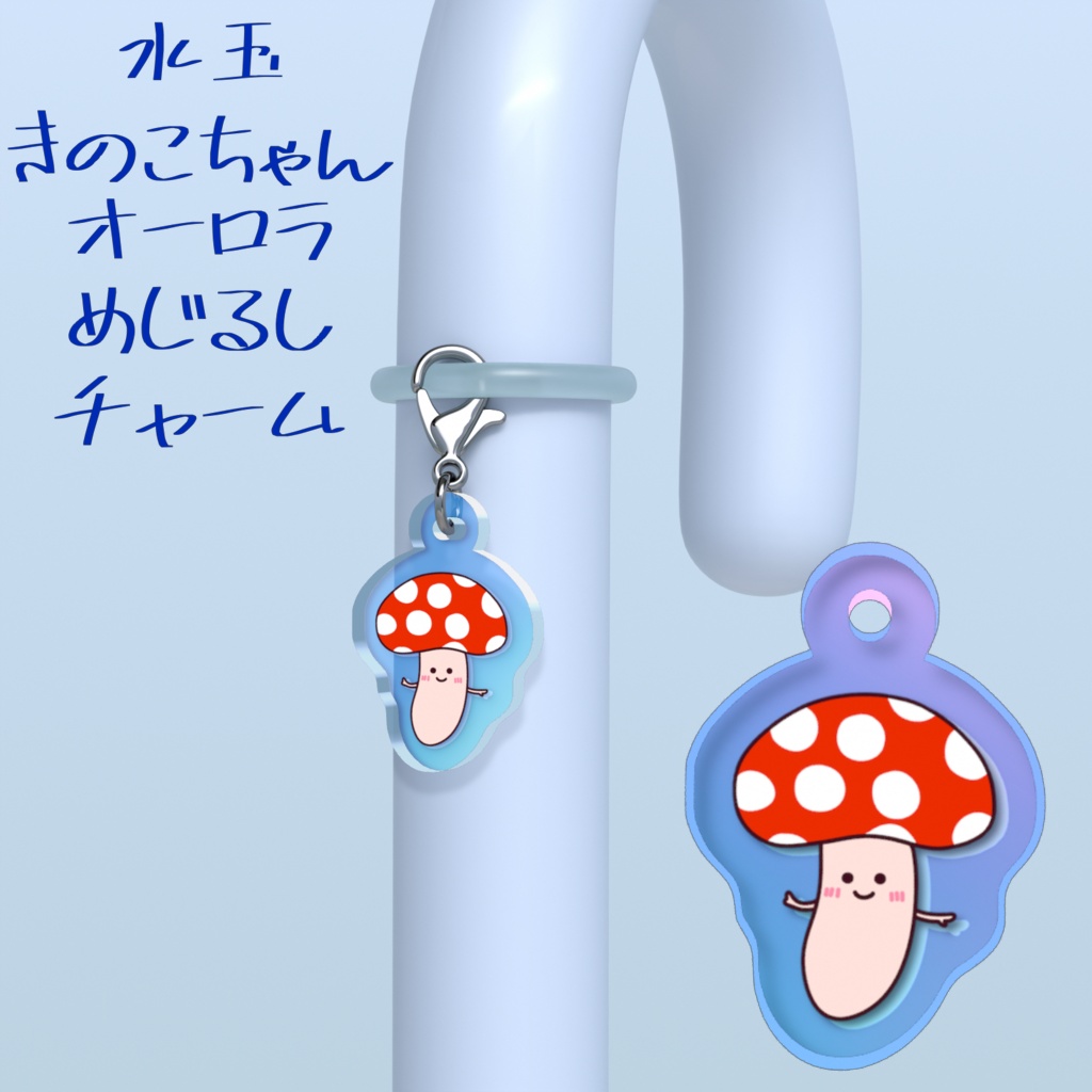 水玉きのこちゃんオーロラめじるしチャーム