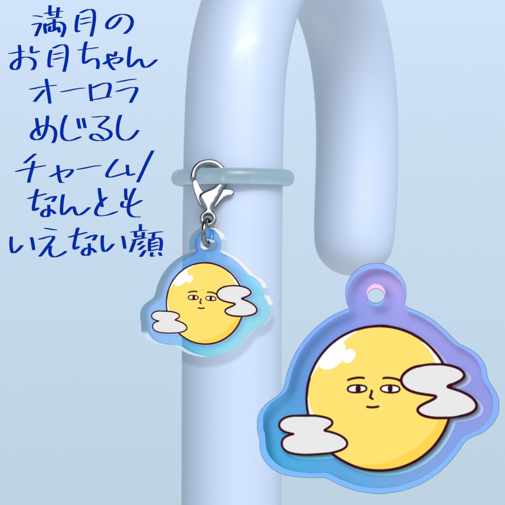 満月のお月ちゃんオーロラめじるしチャーム/なんともいえない顔