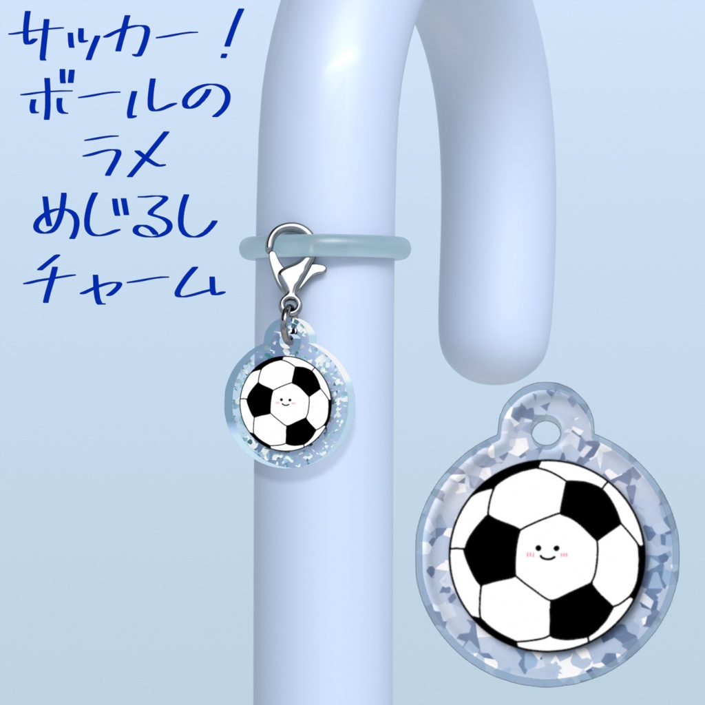 サッカー！ボールのラメめじるしチャーム