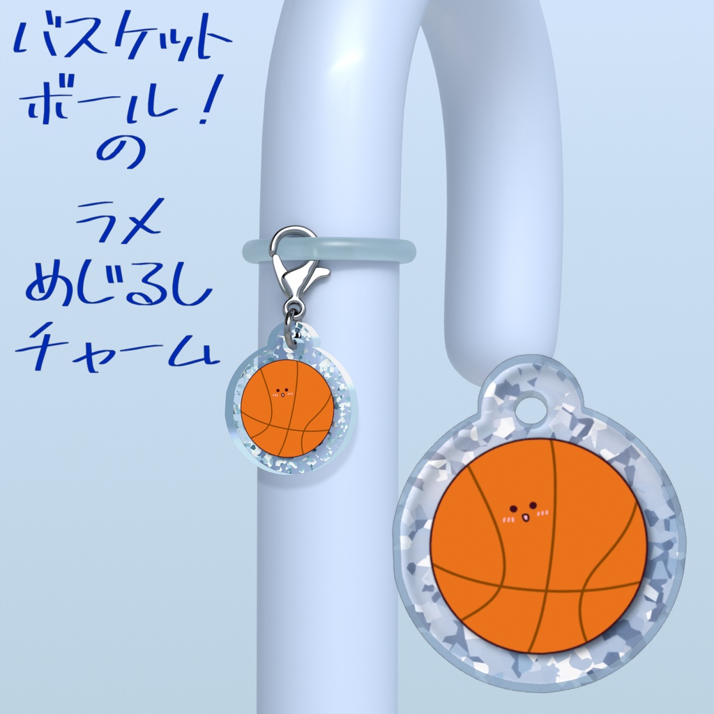 バスケットボール！のラメめじるしチャーム