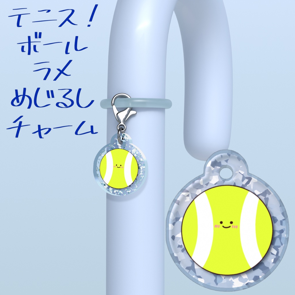 テニス！ボールラメめじるしチャーム