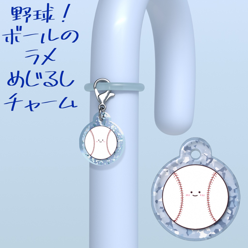 野球!ボールのラメめじるしチャーム