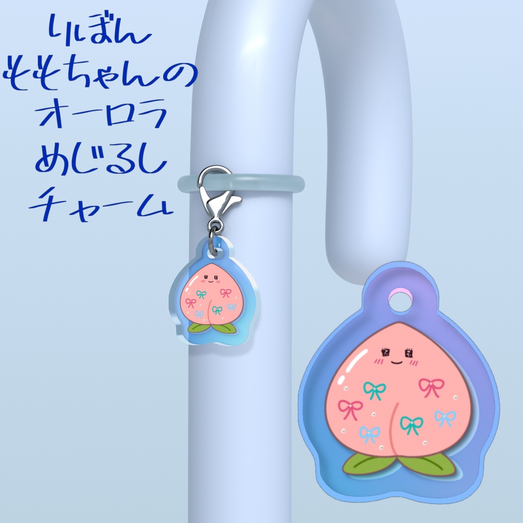 りぼんももちゃんのオーロラめじるしチャーム