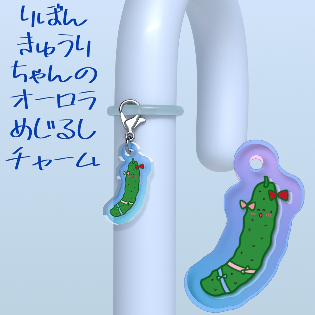 りぼんきゅうりちゃんのオーロラめじるしチャーム
