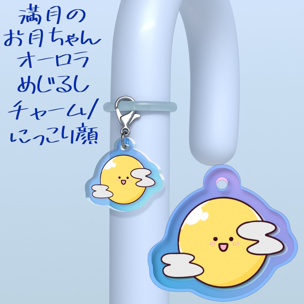 満月のお月ちゃんオーロラめじるしチャーム/にっこり顔