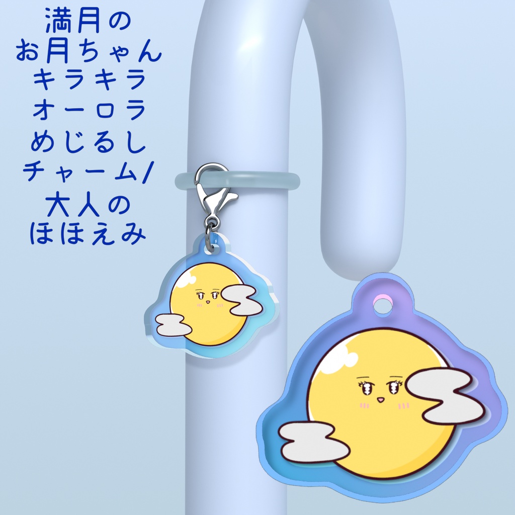 満月のお月ちゃんキラキラオーロラめじるしチャーム/大人のほほえみ