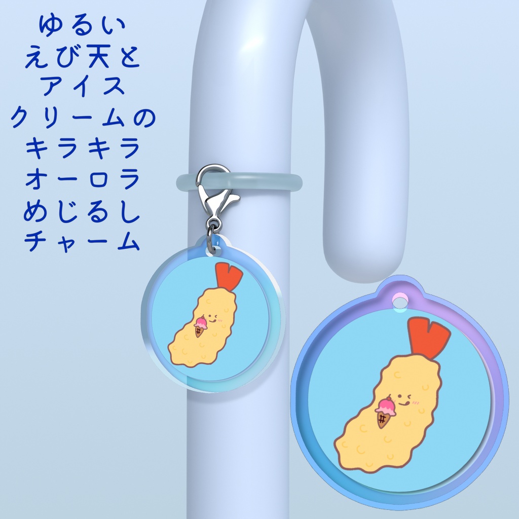 ゆるいえび天とアイスクリームのキラキラオーロラめじるしチャーム