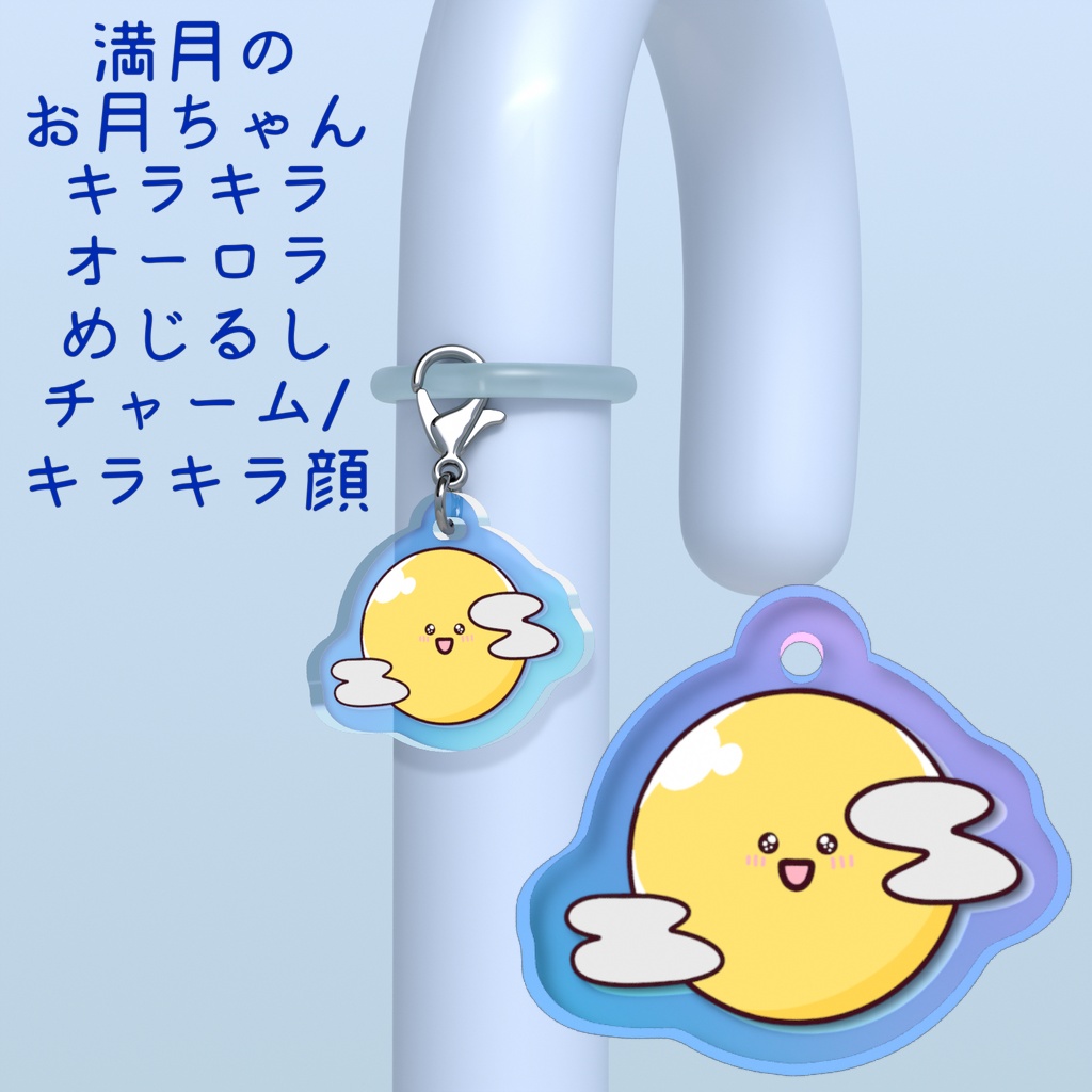 満月のお月ちゃんキラキラオーロラめじるしチャーム/キラキラ顔