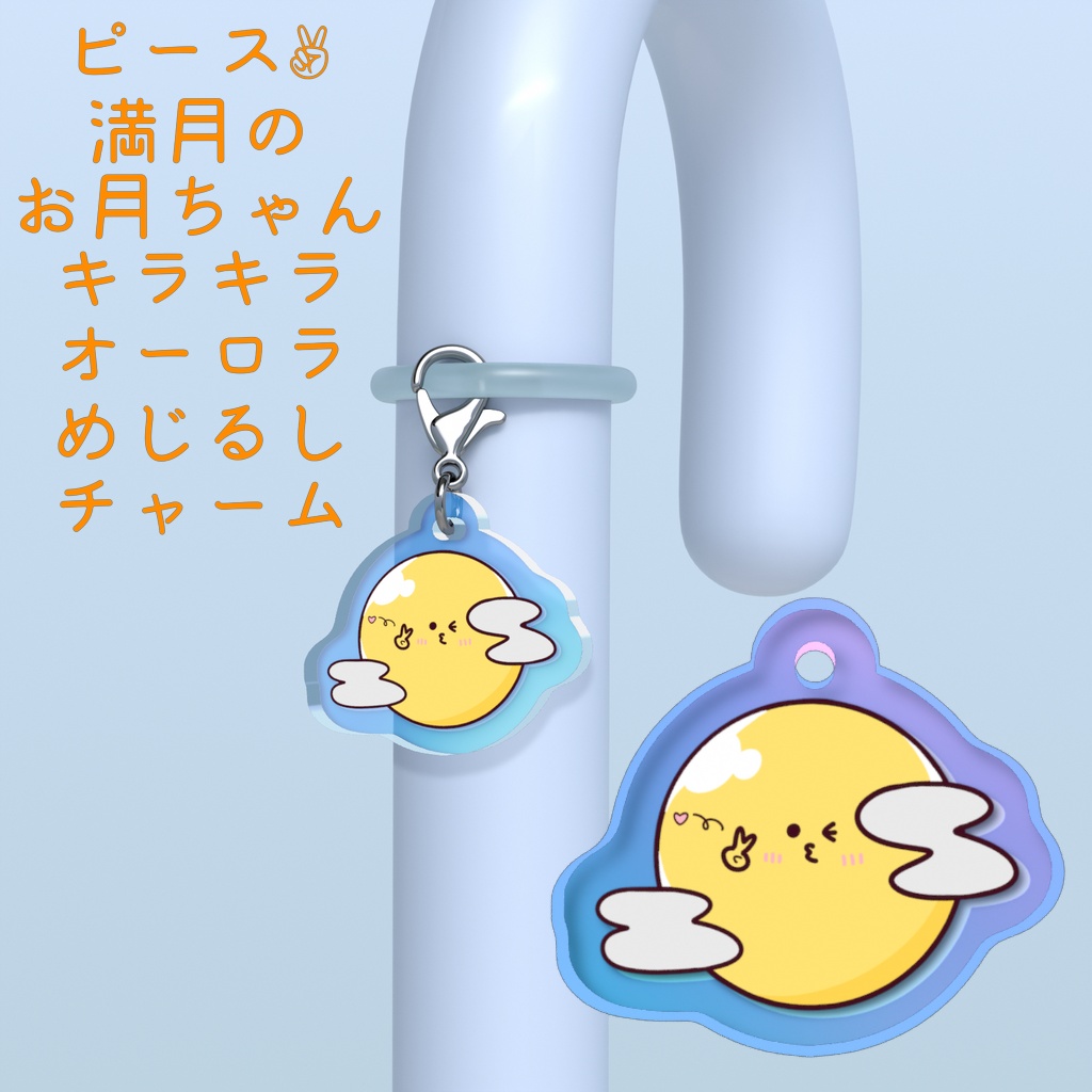 ピース✌︎満月のお月ちゃんキラキラオーロラめじるしチャーム
