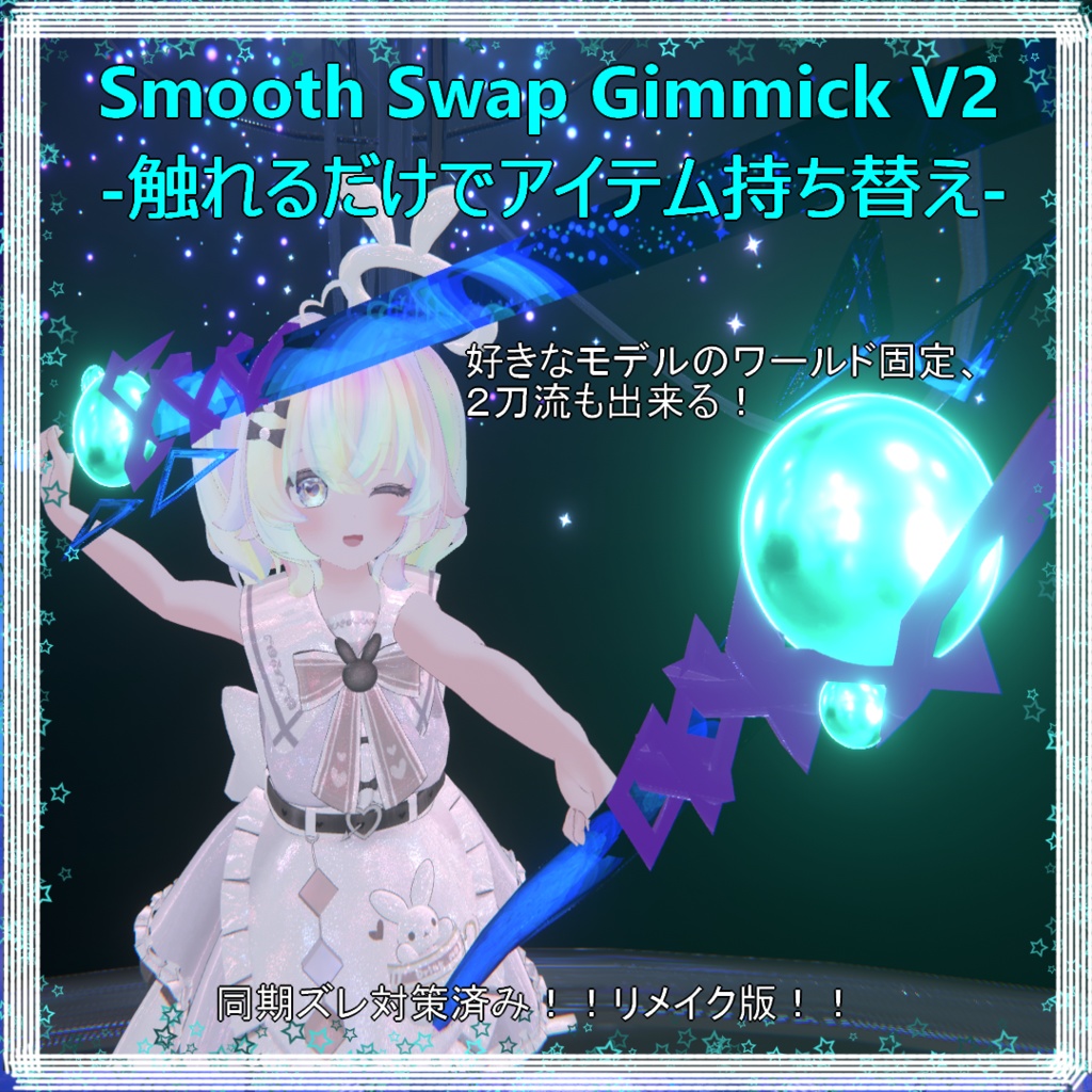 Smooth Swap Gimmick V2-触れるだけでアイテム持ち替え-