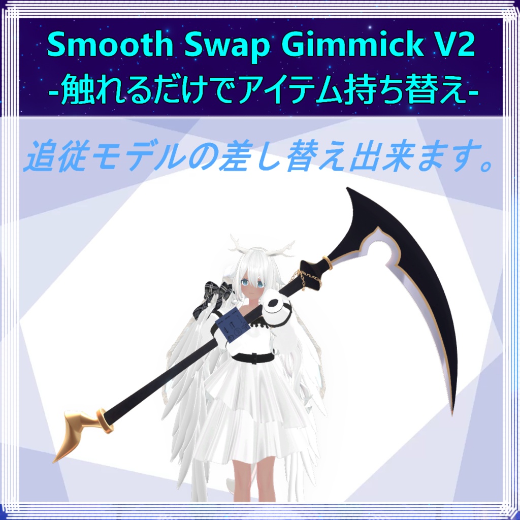 Smooth Swap Gimmick V2-触れるだけでアイテム持ち替え-