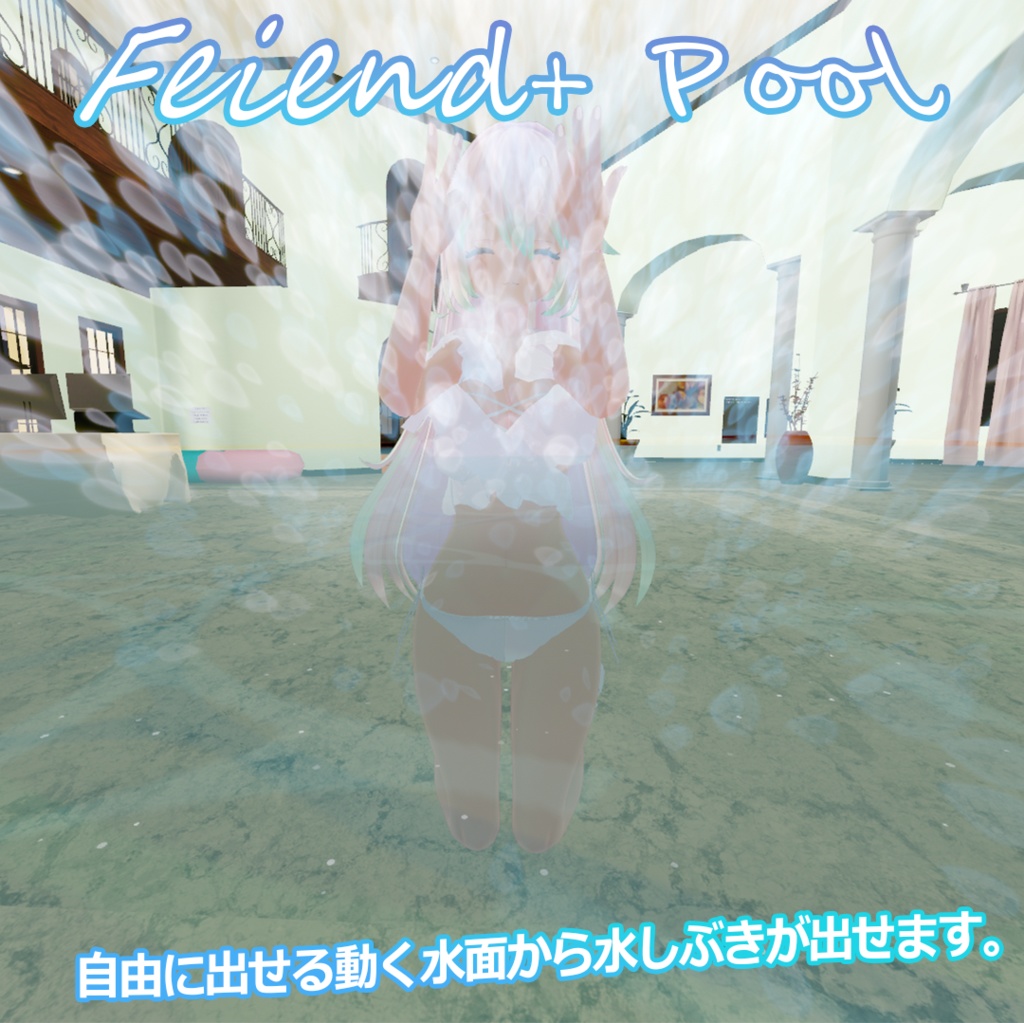 Friend+ Pool-友達と遊べるプール-