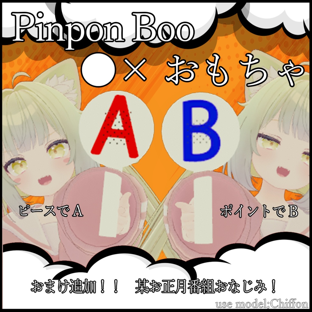 〇×おもちゃ-Pinpon Boo-