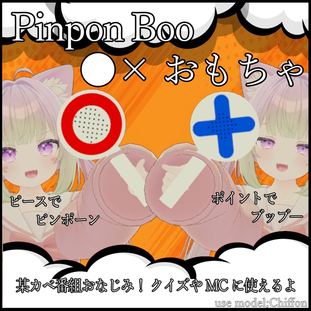 〇×おもちゃ-Pinpon Boo-