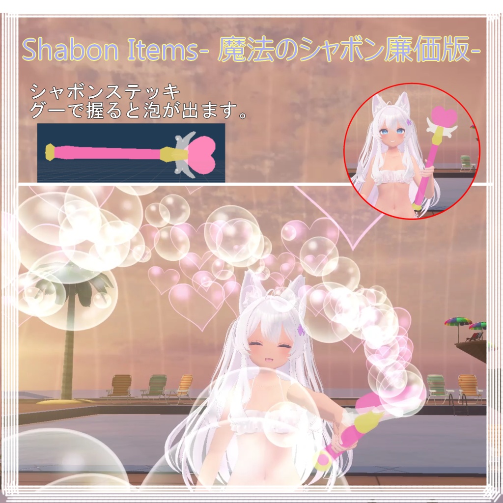 Shabon Items- 魔法のシャボン廉価版-