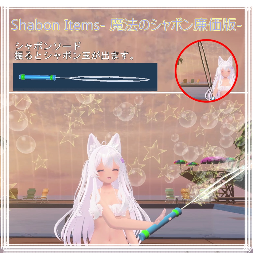 Shabon Items- 魔法のシャボン廉価版-