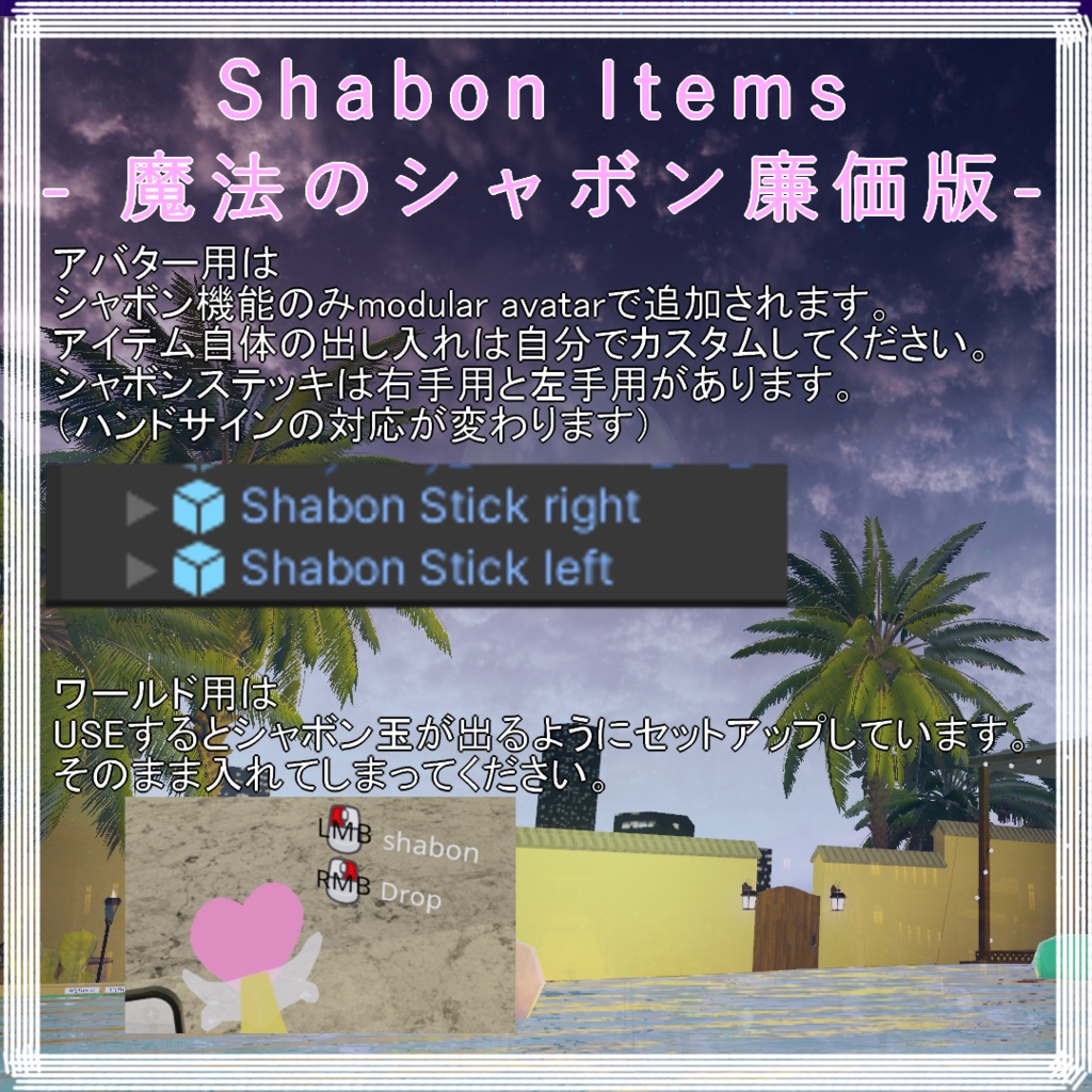 Shabon Items- 魔法のシャボン廉価版-