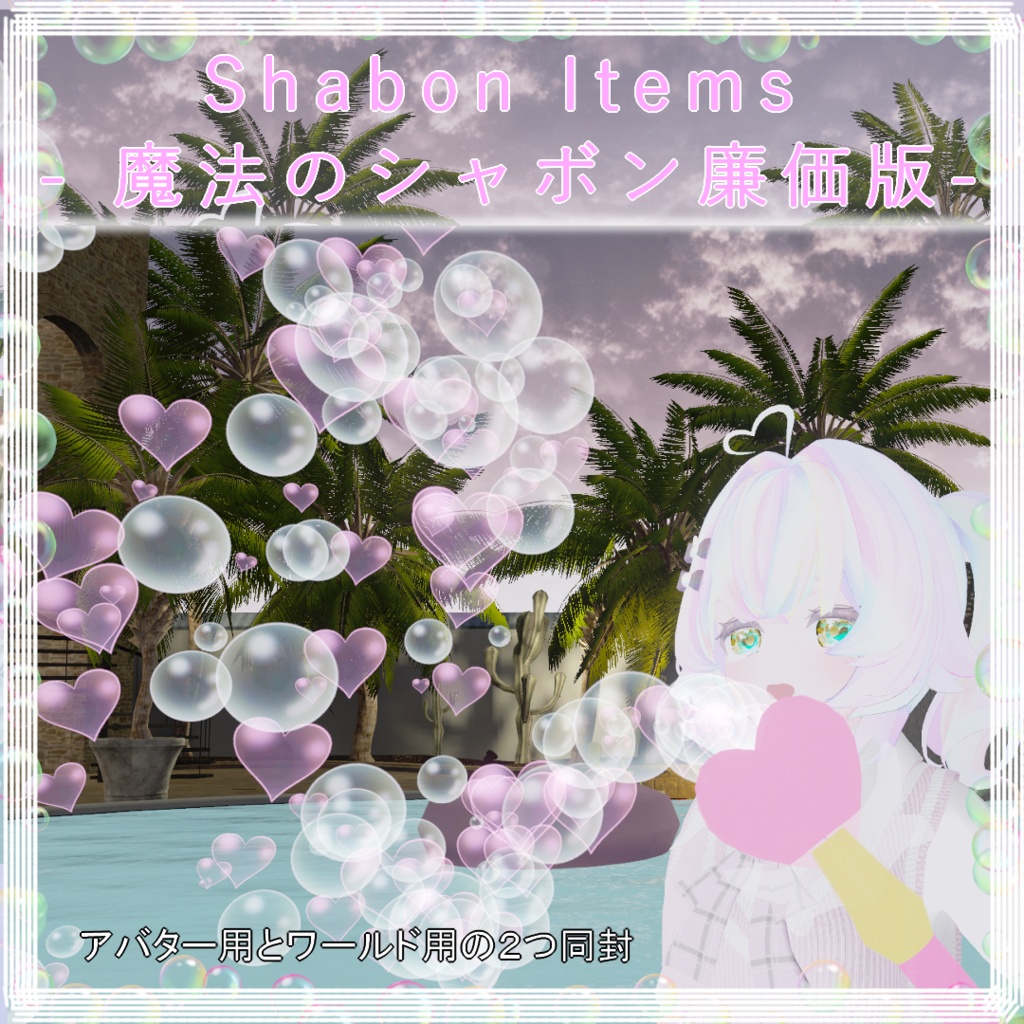 Shabon Items- 魔法のシャボン廉価版-