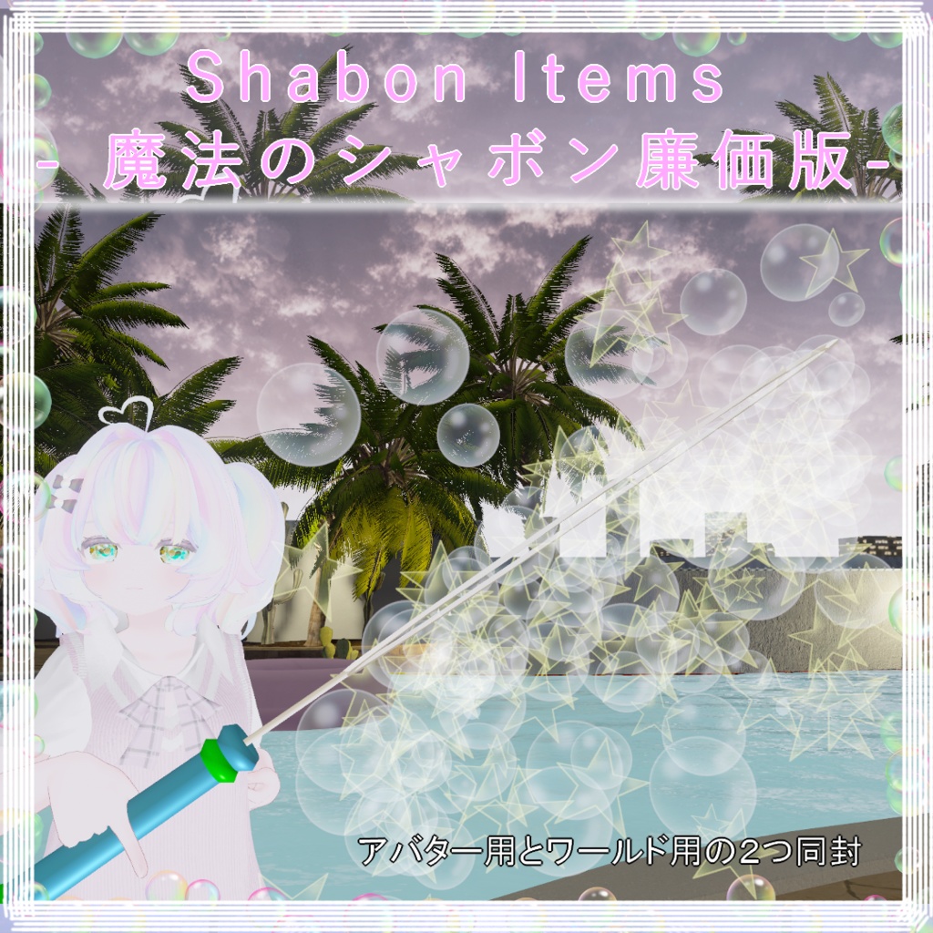 Shabon Items- 魔法のシャボン廉価版-
