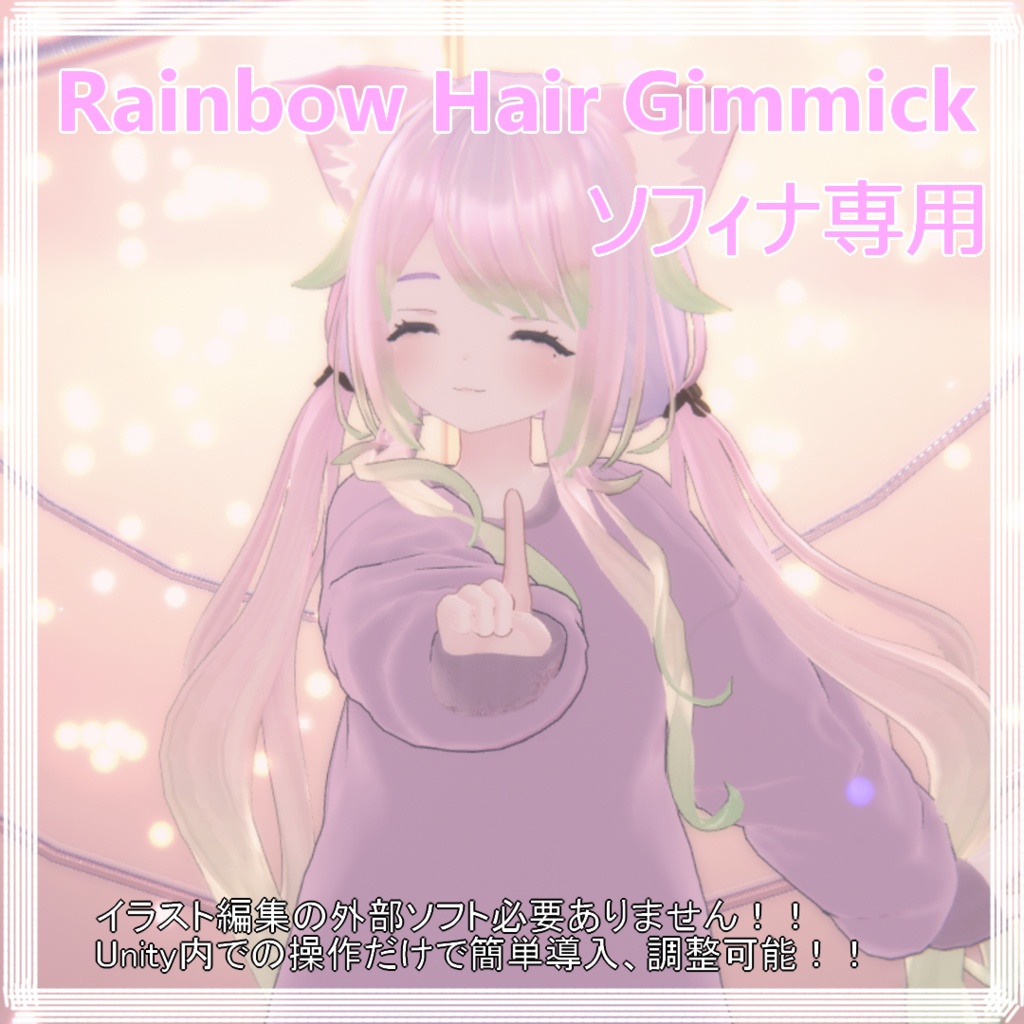 【ソフィナちゃん専用】Rainbow Hair Gimmick