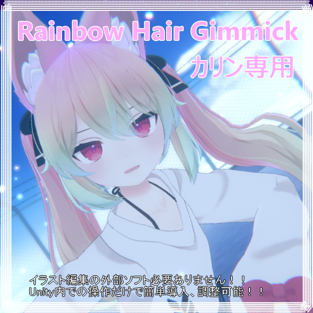 【カリンちゃん専用】Rainbow Hair Gimmick