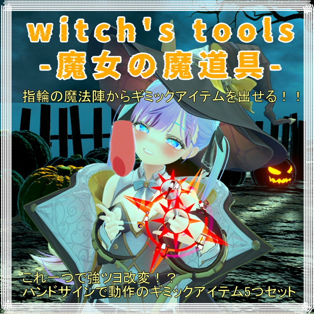 Witch's Tools-魔女の魔道具-