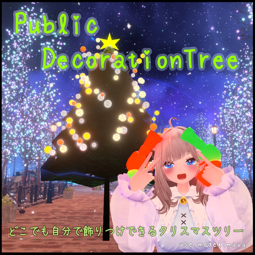 【アバターギミック】PublicDecorationTree-みんなで飾れるツリー-