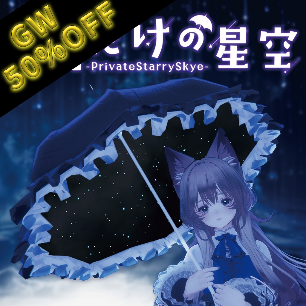 【本日限定50% Sale】【アバターギミック】PrivateStarrySky-私だけの星空-