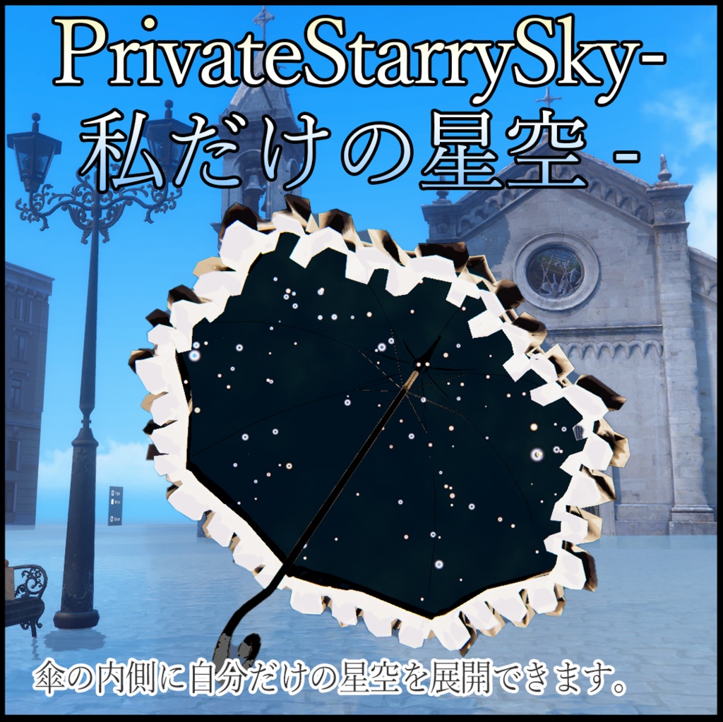 PrivateStarrySky-私だけの星空-