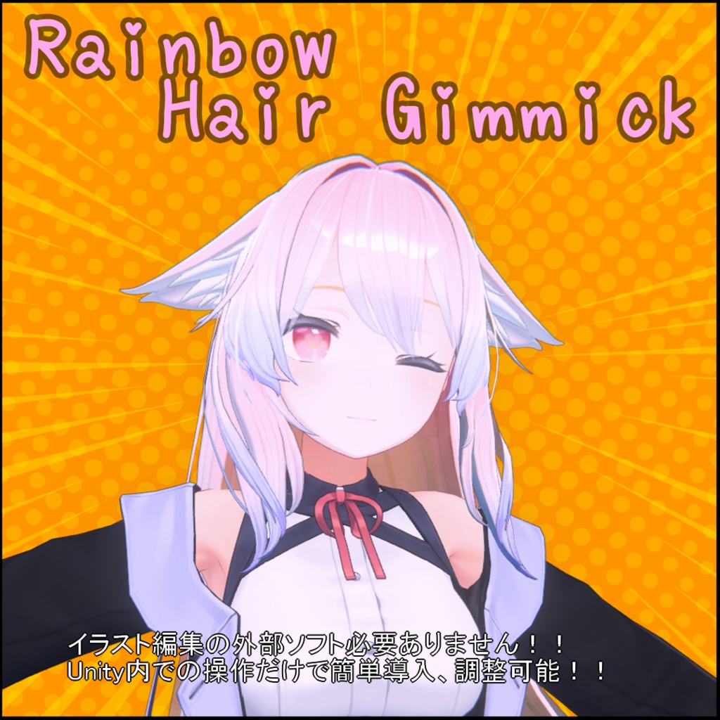 桔梗ちゃん専用】Rainbow Hair Gimmick - もるラボ~Moruton Laboratory~ - BOOTH